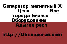 Сепаратор магнитный Х43-44 › Цена ­ 37 500 - Все города Бизнес » Оборудование   . Адыгея респ.